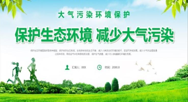 保護生(sheng)态環境減少大(da)氣(qi)污染PPT世界環境日(ri)之(zhi)世界環境日(ri)ppt模闆