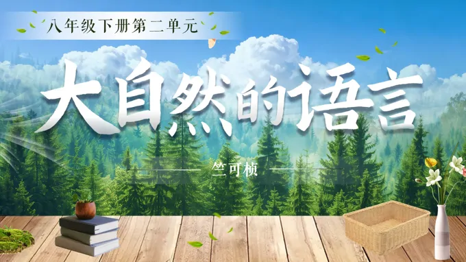八年(nian)級語文(wén)下冊第二單(dan)元《大(da)自然的(de)語言》ppt課件(教案)