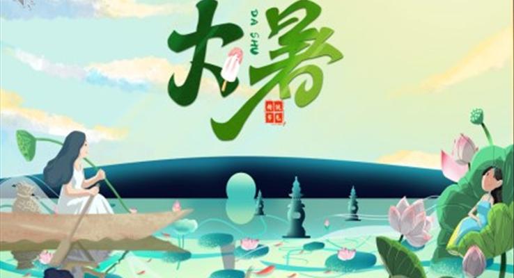 大(da)暑PPT