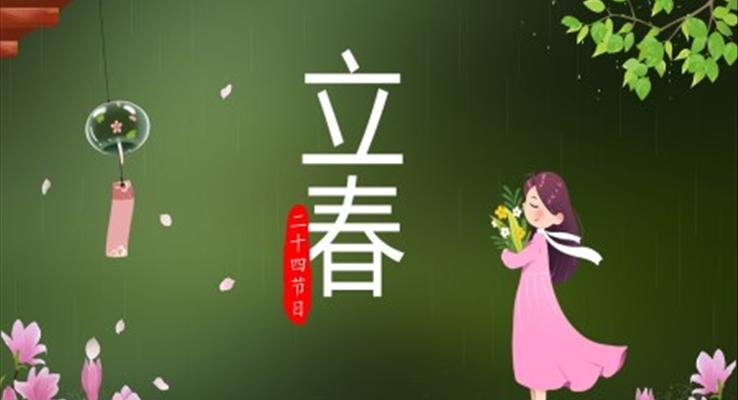 立春ppt課件幼兒園之(zhi)立春ppt模闆