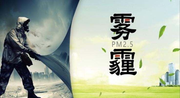 防治霧霾PPT之(zhi)公(gōng)益與環保PPT模闆