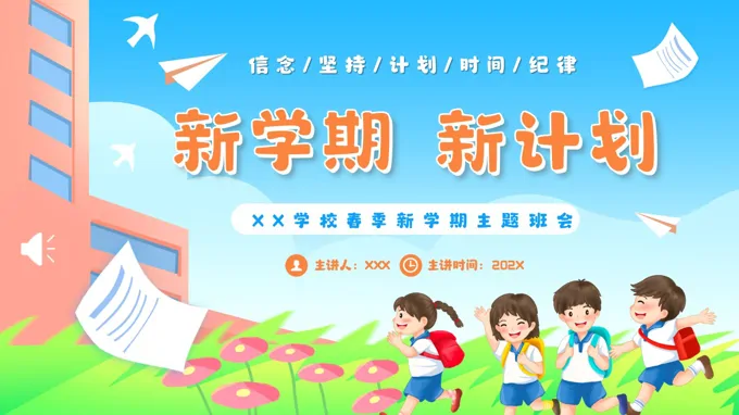 春季新(xin)學(xué)期主(zhu)題班會ppt模闆含講稿