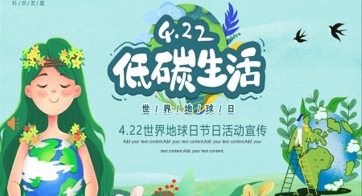 2023世界地球日(ri)活動(dòng)宣傳(chuan)世界地球日(ri)ppt模闆