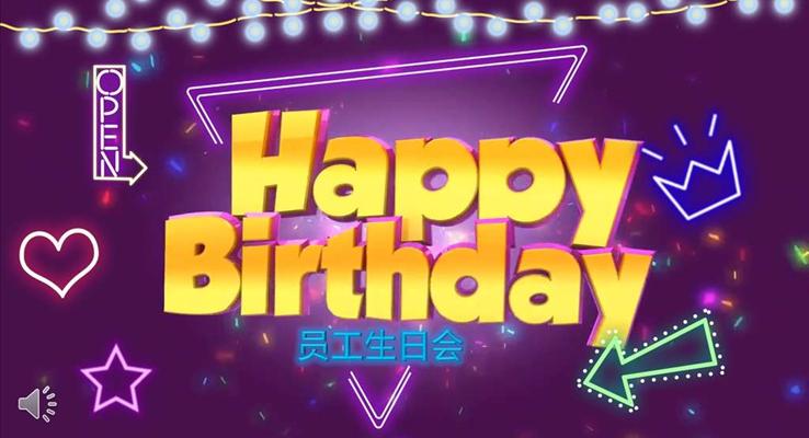特效動(dòng)畫生(sheng)日(ri)快樂PPT模闆