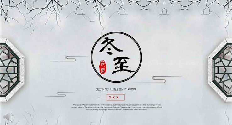 中(zhong)國(guo)風冬至節(jie)日(ri)文(wén)化講解PPT模闆