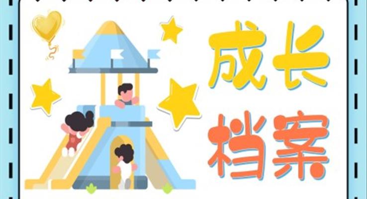 兒童成(cheng)長(zhang)檔案成(cheng)長(zhang)相冊成(cheng)長(zhang)記錄冊ppt模闆