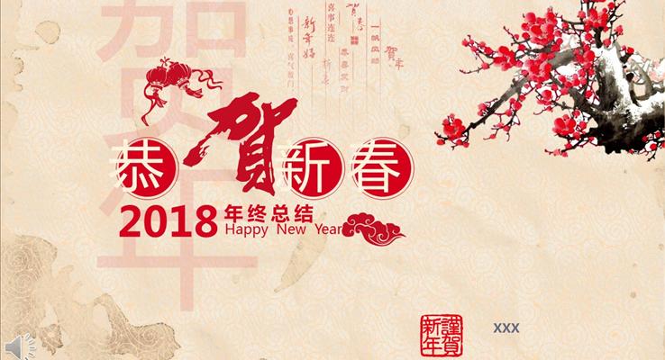 2018中(zhong)國(guo)風賀新(xin)春年(nian)終總結PPT模闆
