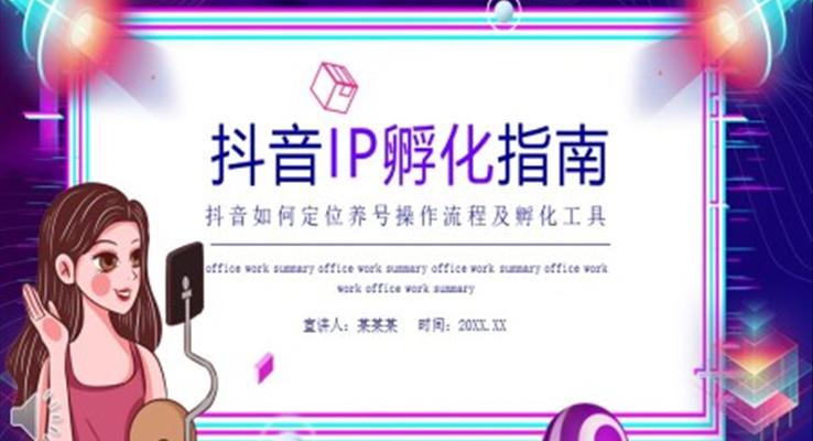 抖音IP孵化指南(nan)PPT模闆