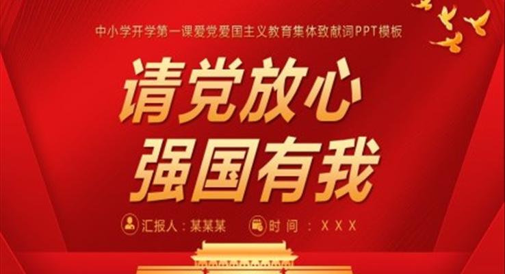 強國(guo)有(yǒu)我(wo),請(qing)黨放心ppt