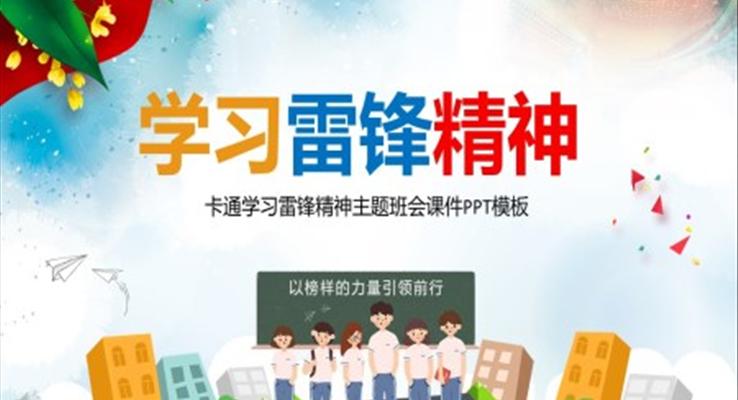 弘揚雷鋒精(jīng)神主(zhu)題班會ppt課件