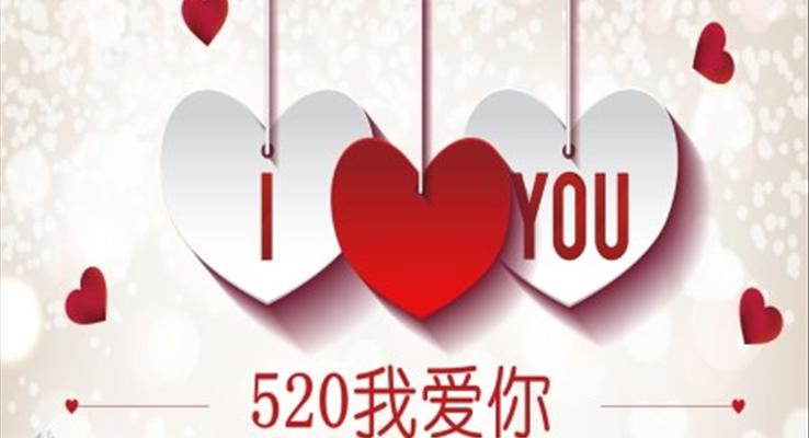 520浪漫愛情PPT模闆