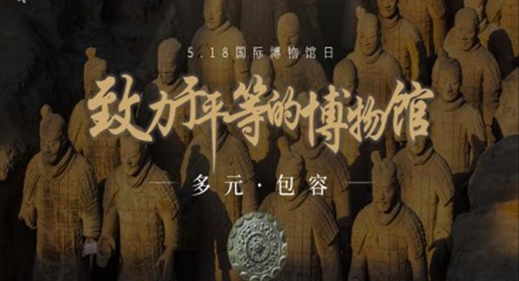 518世界博物(wù)館日(ri)介紹世界博物(wù)館日(ri)ppt模闆