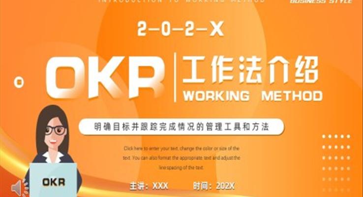 okr工(gong)作(zuò)灋(fa)知識介紹PPT之(zhi)商(shang)務(wu)培訓PPT模闆