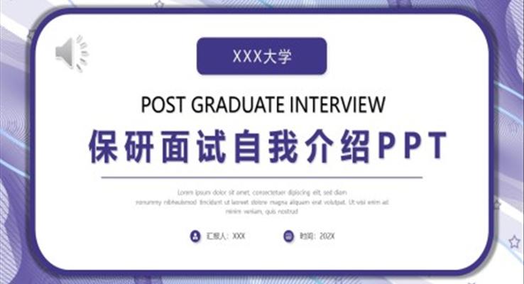 保研面試自我(wo)介紹PPT模闆保研簡歷(li)
