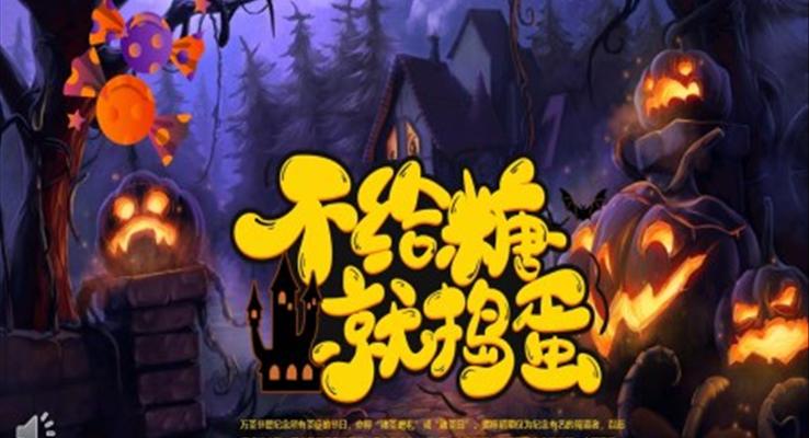 萬聖節(jie)PPT狂歡夜動(dòng)态模闆
