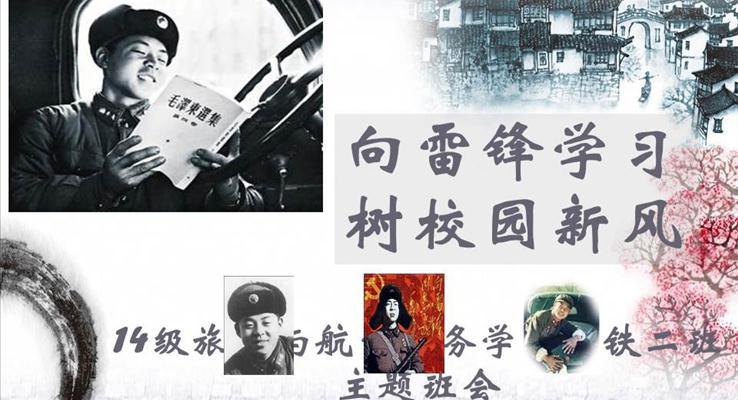 向雷鋒學(xué)習PPT模闆