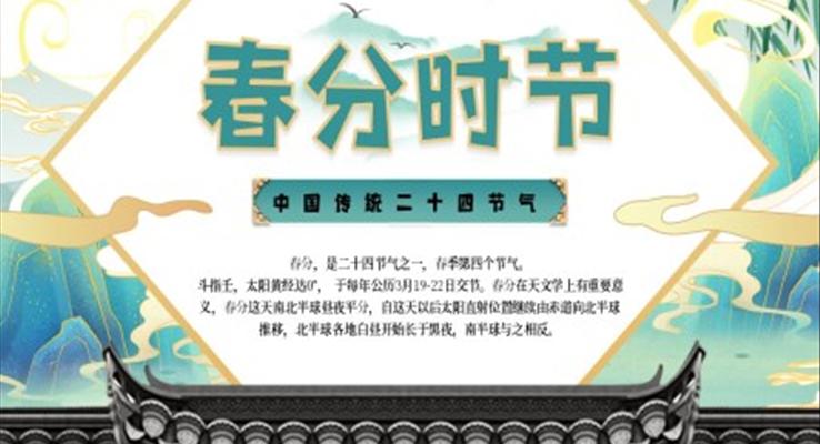 中(zhong)國(guo)傳(chuan)統二十四節(jie)氣(qi)春分(fēn)PPT之(zhi)春分(fēn)ppt模闆