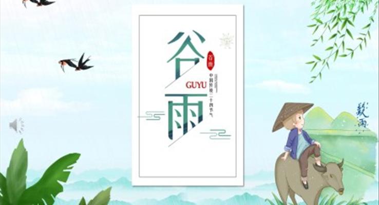 谷雨節(jie)氣(qi)谷雨ppt模闆