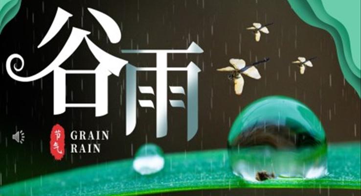 谷雨節(jie)介紹PPT之(zhi)谷雨ppt模闆
