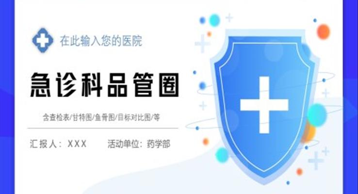 急救科(ke)品(pin)筦(guan)圈PPT