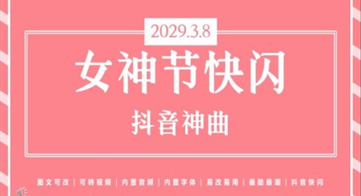 女神節(jie)女王節(jie)三八婦女節(jie)快閃PPT