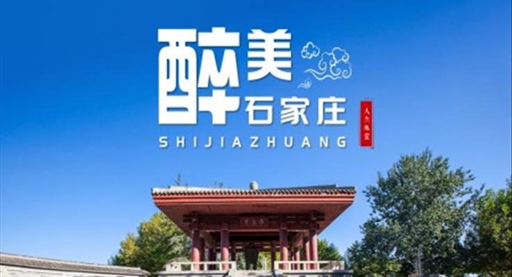 河北石傢(jia)莊城(cheng)市(shi)旅遊介紹PPT之(zhi)風景自然PPT模闆