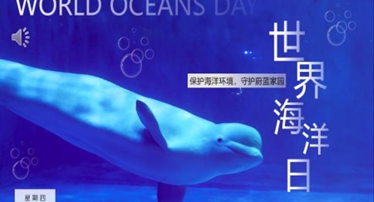 2023世界海洋日(ri)介紹世界海洋日(ri)ppt模闆