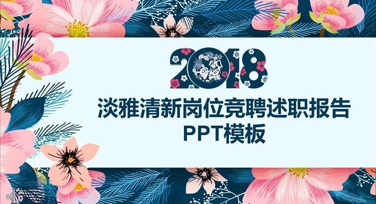 2018淡雅清(qing)新(xin)風格崗位競聘述職報告PPT模闆