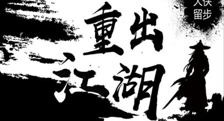 武俠風黑白水墨風招聘快閃PPT動(dòng)态模闆
