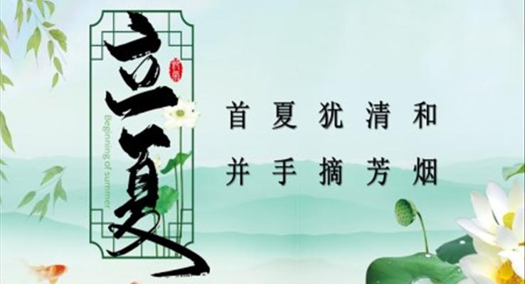 立夏ppt課件之(zhi)立夏ppt模闆
