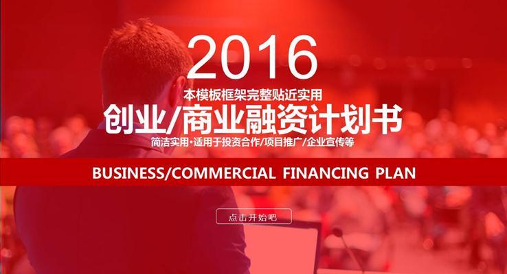 創業商(shang)業融資(zi)計(ji)劃書PPT模闆