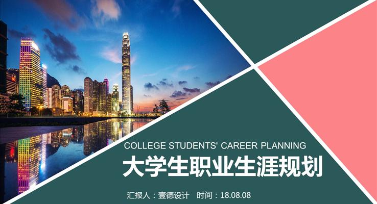 簡潔大(da)學(xué)生(sheng)職業生(sheng)涯規劃PPT模闆