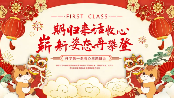 春節(jie)後(hou)收心會收心班會PPT含講稿