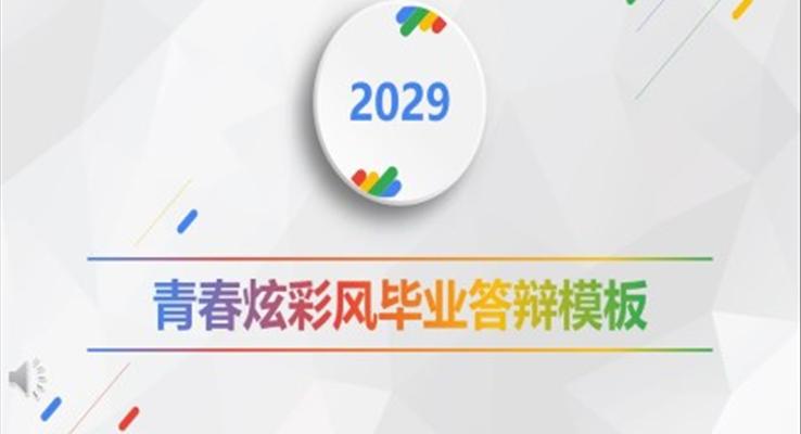 畢業答(dá)辯模闆ppt