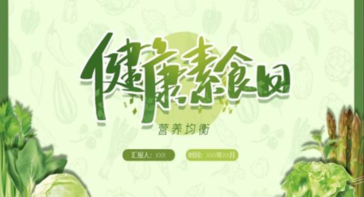 國(guo)際(ji)素食日(ri)PPT之(zhi)國(guo)際(ji)素食日(ri)ppt模闆