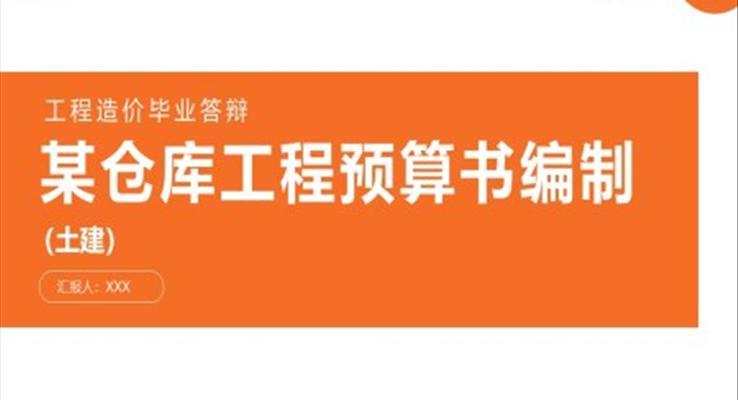 工(gong)程(cheng)造(zao)價預算編製(zhi)畢業答(dá)辯PPT