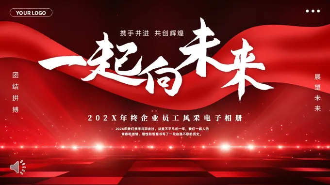 頒獎典禮相齊(qi)業員(yuan)工(gong)風采相冊PPT