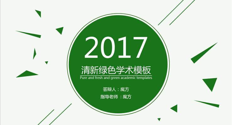 清(qing)新(xin)淡雅學(xué)術(shù)答(dá)辯PPT模闆