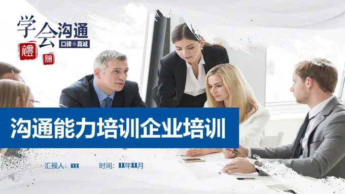 溝通(tong)能(néng)力(li)培訓齊(qi)業培訓PPT含講稿之(zhi)教育培訓PPT模闆