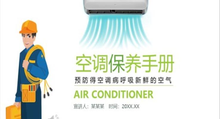 空調保養手冊ppt之(zhi)工(gong)業PPT模闆