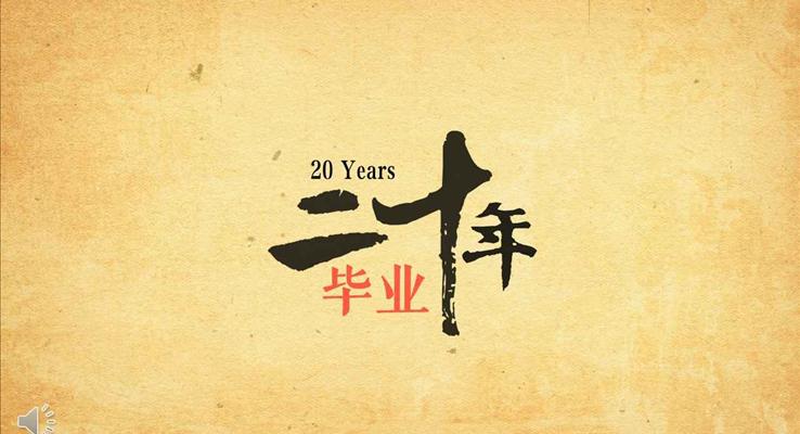 懷舊複古(gu)風格畢業二十年(nian)同學(xué)聚(ju)會畢業紀念冊PPT模闆