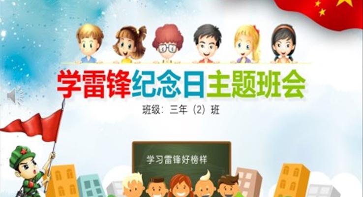 學(xué)習雷鋒主(zhu)題班會PPT模闆