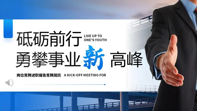 崗位競聘述職報告PPT（無內(nei)容）