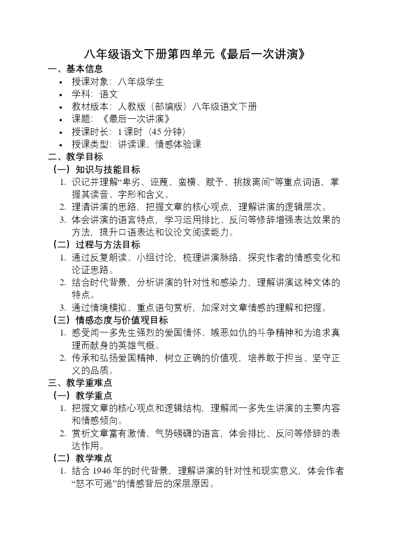 八年(nian)級語文(wén)下冊四單(dan)元《最後(hou)一(yi)次講演》ppt課件（教案）教案圖片