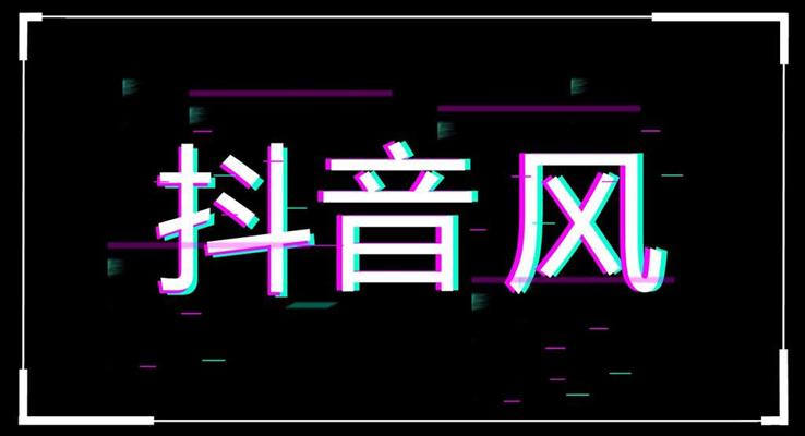 抖音快閃自我(wo)介紹特效動(dòng)畫PPT模闆