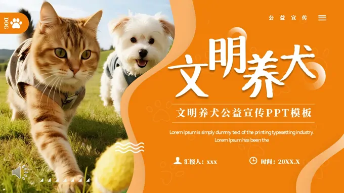 文(wén)明養犬公(gōng)益宣傳(chuan)推廣(guang)PPT模闆PPT(無內(nei)容)