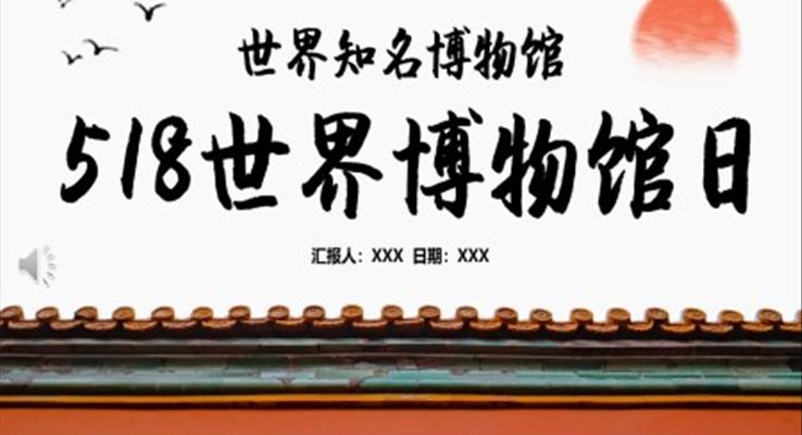 518世界博物(wù)館日(ri)PPT之(zhi)世界博物(wù)館日(ri)ppt模闆