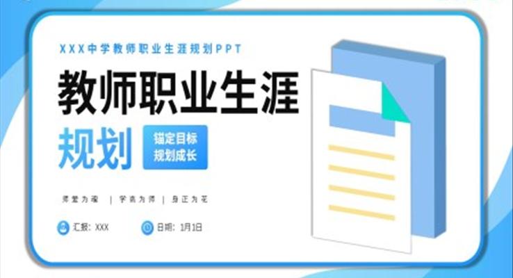教師職業生(sheng)涯規劃PPT模闆