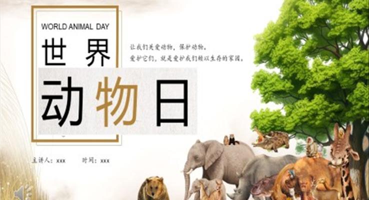 世界動(dòng)物(wù)日(ri)世界動(dòng)物(wù)日(ri)ppt模闆保護動(dòng)物(wù)宣傳(chuan)推廣(guang)動(dòng)态模闆