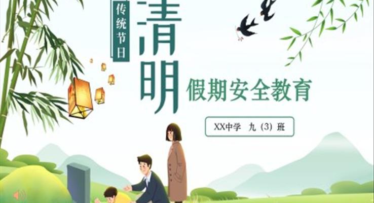 清(qing)明假期安(an)全教育ppt免費之(zhi)安(an)全教育日(ri)ppt模闆